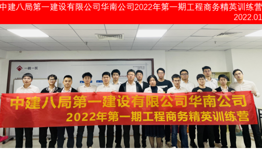 中建八局第一建設(shè)有限公司華南公司2022年第1期工程商務(wù)精英訓(xùn)練營圓滿結(jié)束！